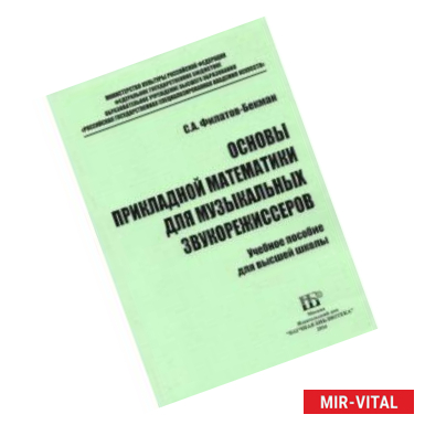 Фото Основы прикладной математики для музыкальных звукорежиссеров. Учебное пособие