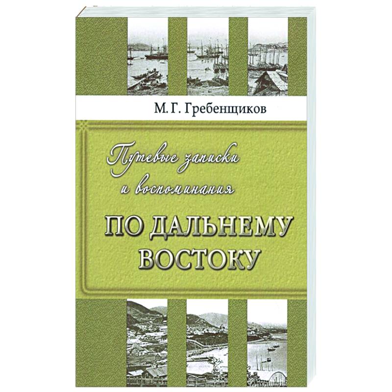 Фото Путевые записки и воспоминания по Дальнему Востоку