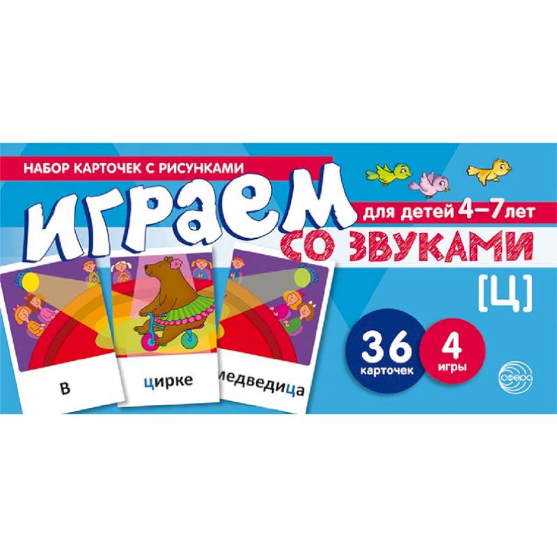 Фото Играем со звуком. [Ц]. Набор карточек с рисунками для детей 4-7 лет