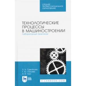 Фото Технологические процессы в машиностр. Лабораторный практикум. Учебное пособие