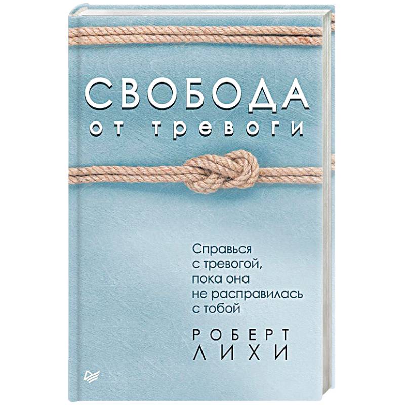 Фото Свобода от тревоги. Справься с тревогой, пока она не расправилась с тобой