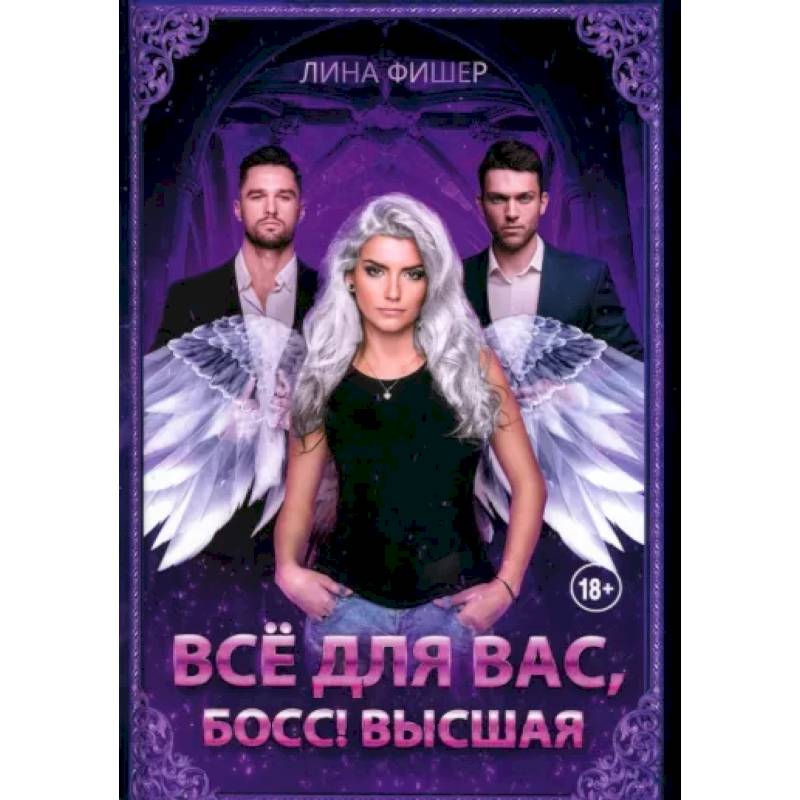 Фото Все для вас, Босс! Высшая