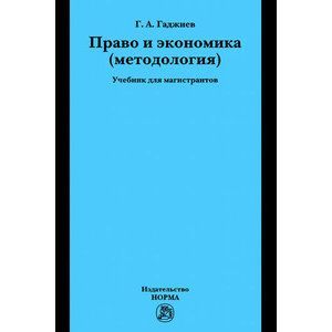 Фото Право и экономика (методология). Учебник для магистрантов