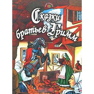 Фото Сказки Братьев Гримм