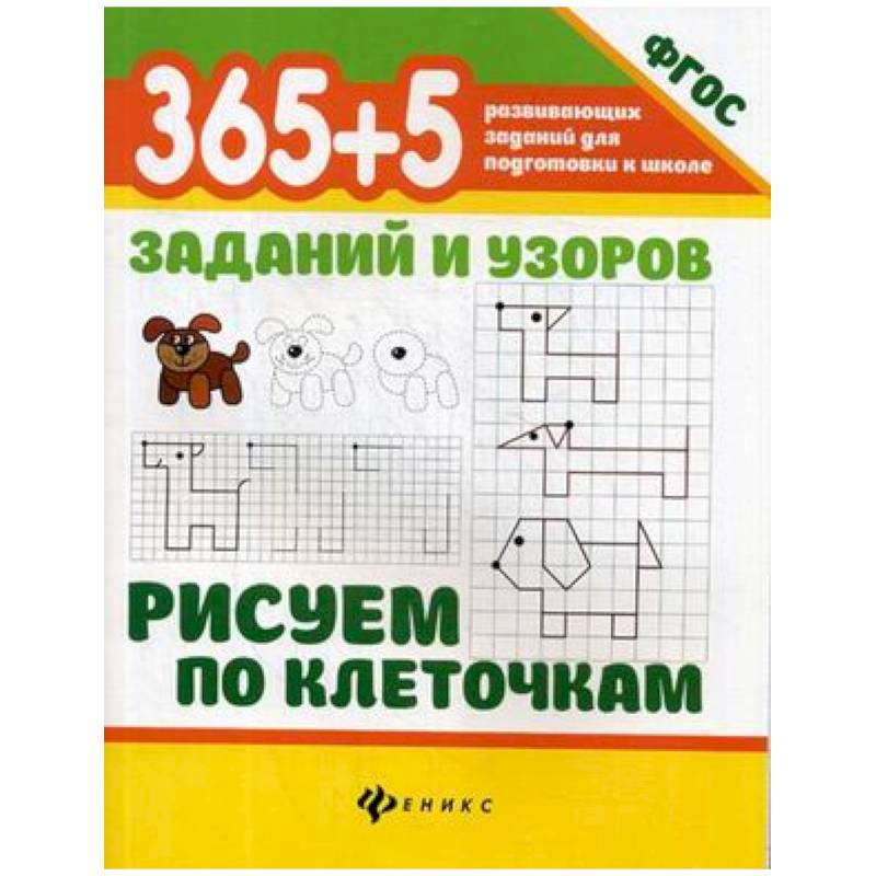 Фото 365+5 заданий и узоров. Рисуем по клеточкам