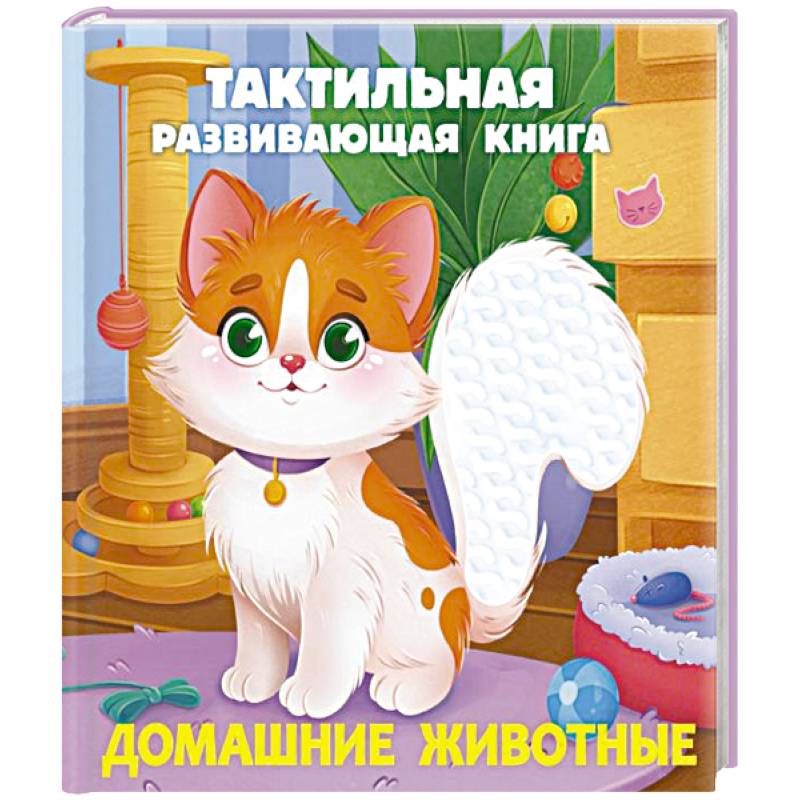Фото Домашние животные. Тактильная развивающая книга