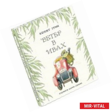 Фото Ветер в ивах