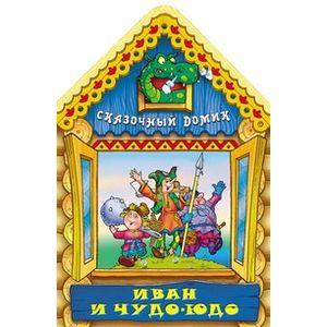 Фото Иван и Чудо-Юдо