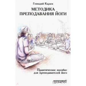 Фото Методика преподавания йоги. Практическое пособие для преподавателей йоги