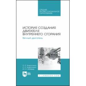 Фото История создания двигателя внутреннего сгорания. Вечный двигатель