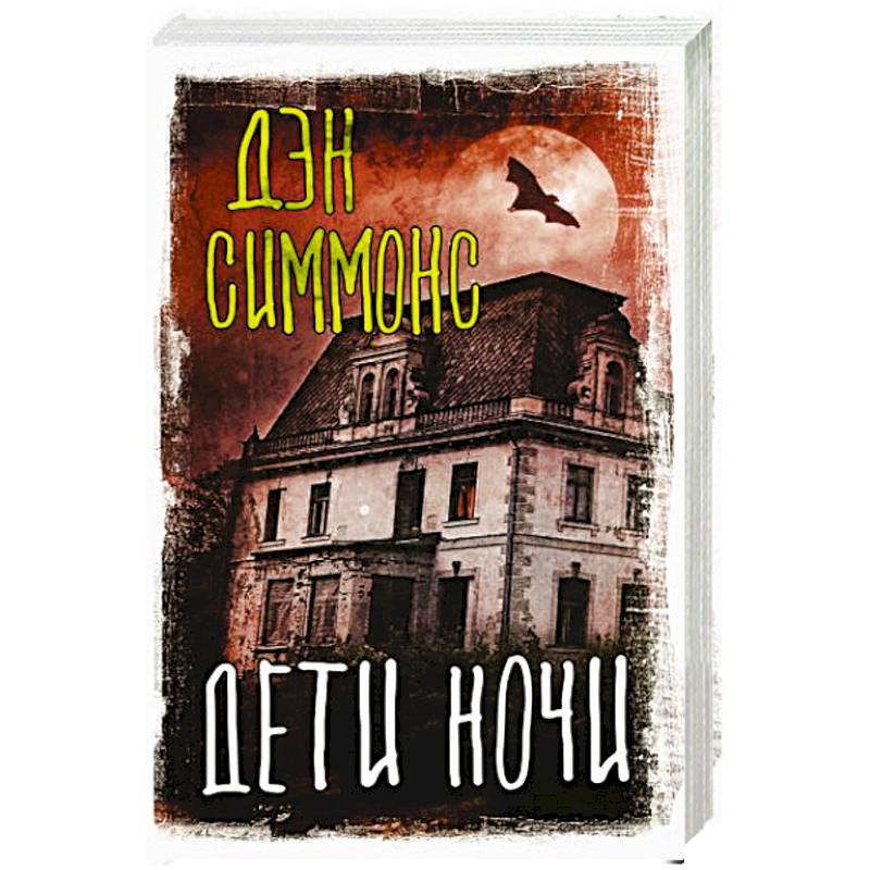 Фото Дети ночи