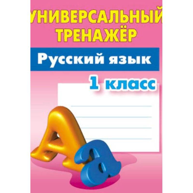 Фото Русский язык. 1 класс. Универсальный тренажёр
