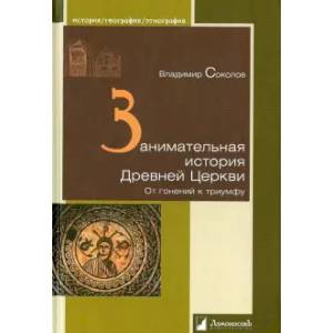Фото Занимательная история Древней Церкви.От гонений к триумфу