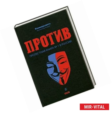 Фото Против. Протестная книга №1 в России