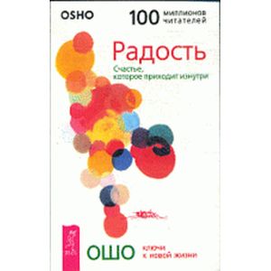 Фото Ошо. Радость. Счастье, которое приходит изнутри