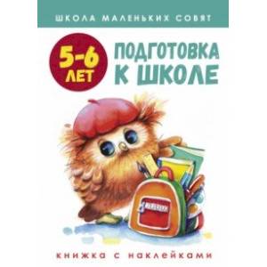 Фото Школа маленьких совят. 5-6 лет. Подготовка к школе