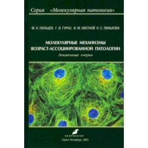 Фото Молекулярные механизмы возраст-ассоциированной патологии