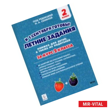 Фото Летние задания. К 1 сентября готовы! За курс 2-го класса. Книжка для детей, а так же их родителей