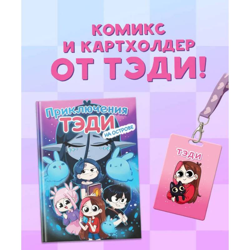 Фото Комплект 'Приключения Тэди на острове' и 'Тэди. Картхолдер с широкой лентой'