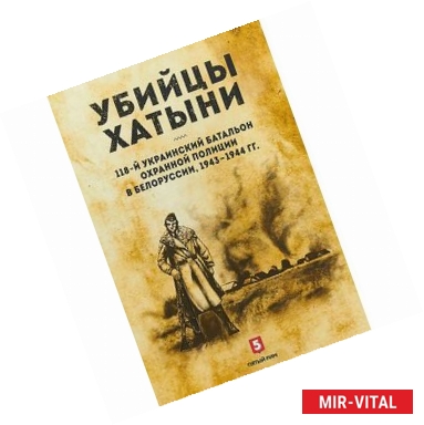 Фото Убийцы Хатыни:118-й украинский батальон охранной полиции в Белоруссии,1943-1944гг.