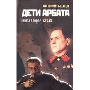 Фото Дети Арбата. Книга 2. Страх