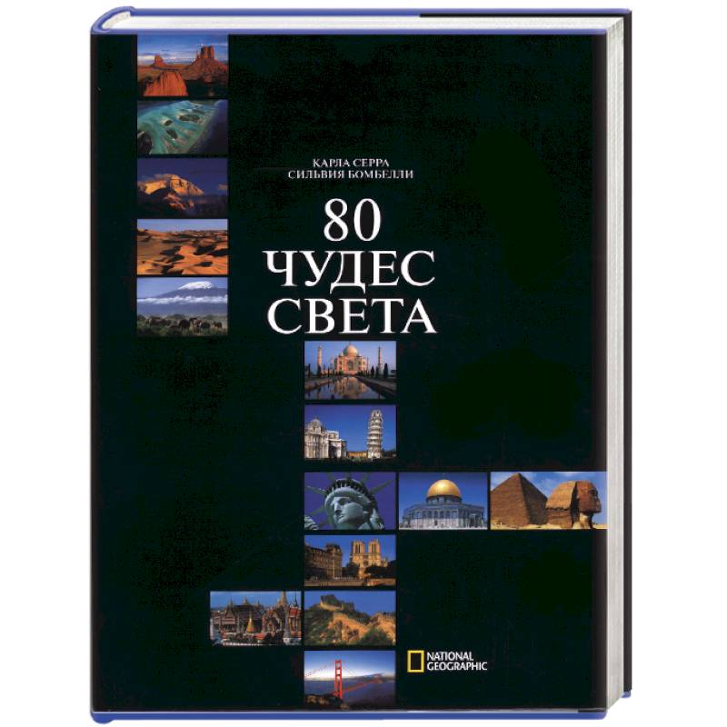 Фото 80 чудес света