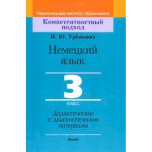 Фото Немецкий язык. 3 класс. Дидактические и диагностические материалы