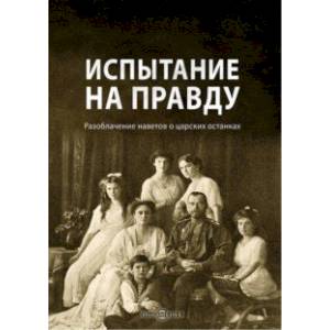 Фото Испытание на правду. Разоблачение наветов о царских останках