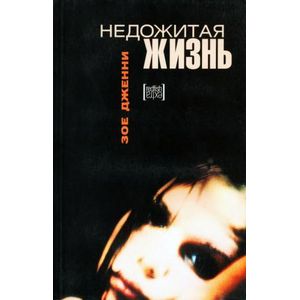 Фото Недожитая жизнь