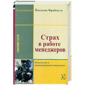 Фото Страх в работе менеджеров. Психология и инновационный менеджмент