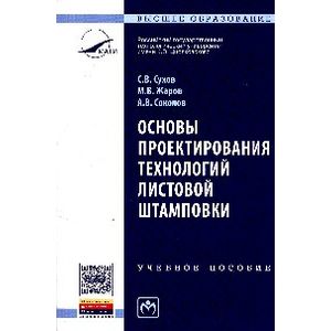 Фото Основы проектирования технологий листовой штамповки: Учебное пособие