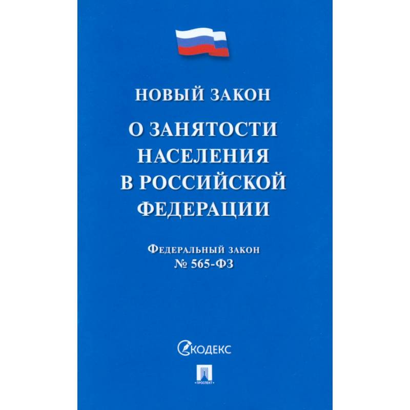 Фото О занятости населения в РФ
