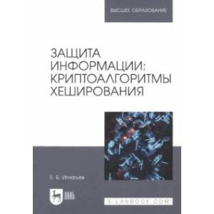 Фото Защита информации. Криптоалгоритмы хеширования. Учебное пособие для вузов