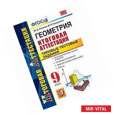 Фото Геометрия. 9 класс. Итоговая аттестация. Типовые тестовые задания. ФГОС