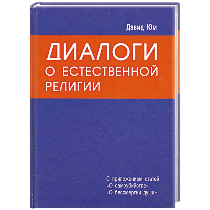 Фото Диалоги о естественной религии