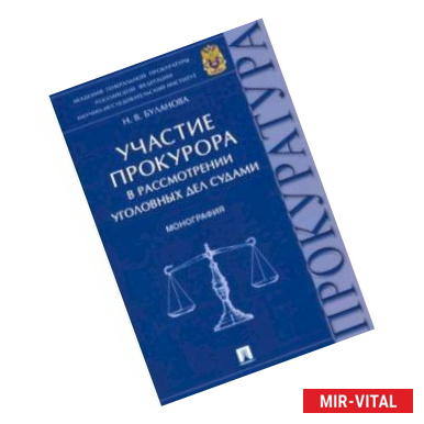 Фото Участие прокурора в рассмотрении уголовных дел судами