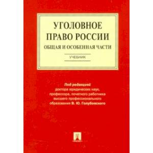 Фото Уголовное право России. Общая и Особенная части. Учебник