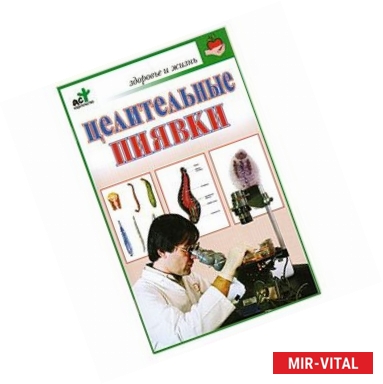 Фото Целительные пиявки