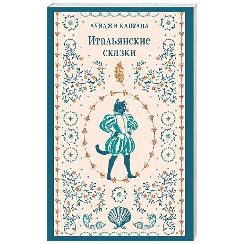Фото Итальянские сказки