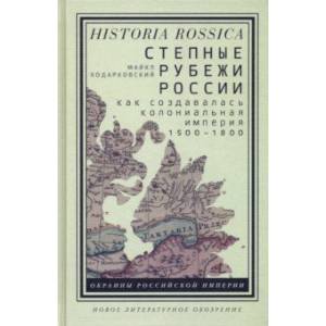 Фото Степные рубежи России. Как создавалась колониальная империя. 1500-1800