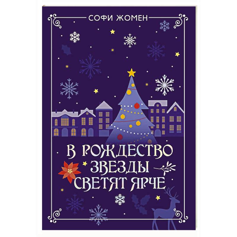 Фото В Рождество звезды светят ярче