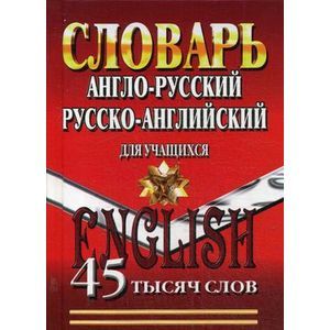 Фото Англо-русский, Русско-английский словарь для учащихся 45 тысяч слов.