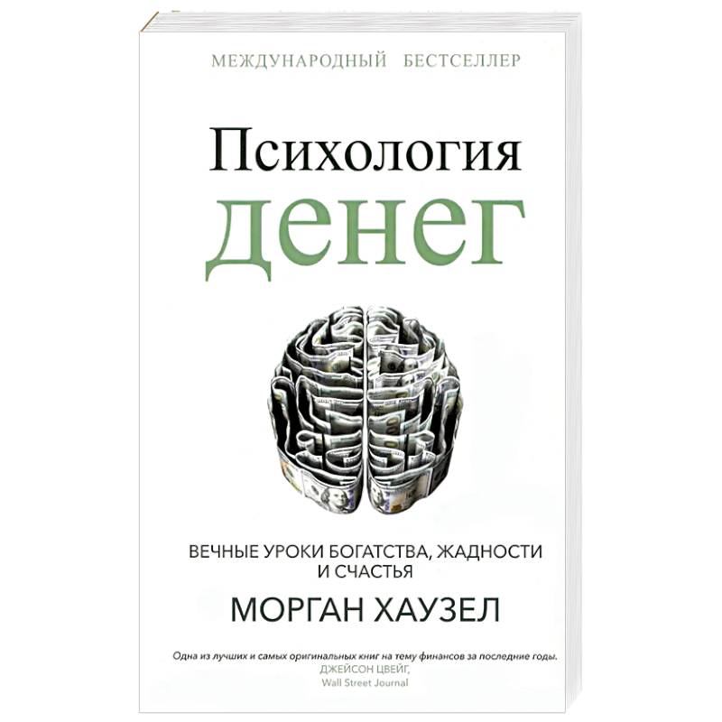 Фото Психология денег. Вечные уроки богатства