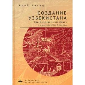 Фото Создание Узбекистана. Нация, империя и революция в раннесоветский период