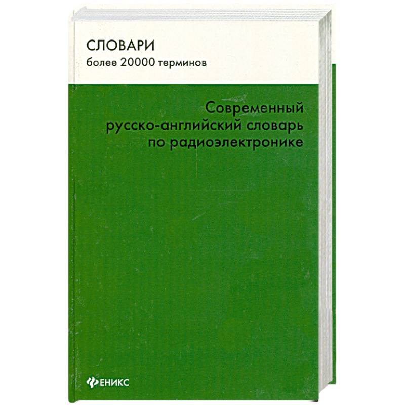 Фото Современный русско-английский словарь по радиоэлектронике