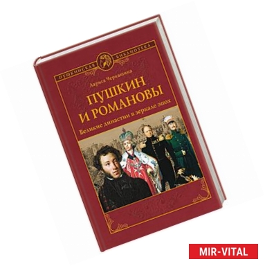 Фото Пушкин и Романовы. Великие династии в зеркале эпох