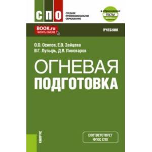 Фото Огневая подготовка + еПриложение. Учебник для СПО