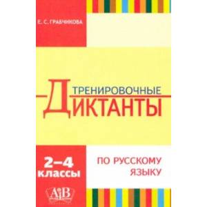 Фото Русский язык. 2-4 классы. Тренировочные диктанты