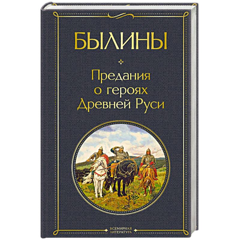 Фото Былины