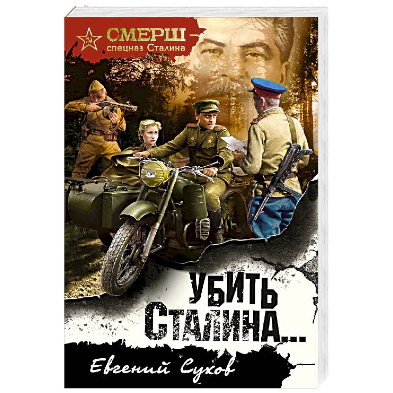 Фото Убить Сталина…